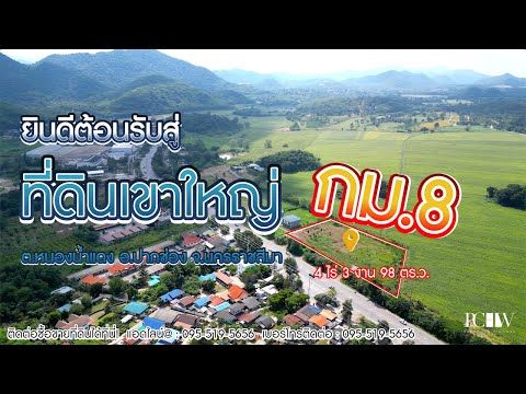 วิดีโอ YouTube พาชม เขาใหญ่ กม.8 4ไร่ 3งาน 98ตร.ว.  (2แปลง)