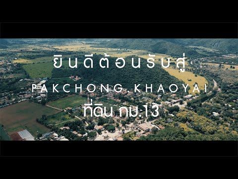 วิดีโอ YouTube พาชม เขาใหญ่ กม.13 3ไร่ 43 ตร.ว. (3แปลง)