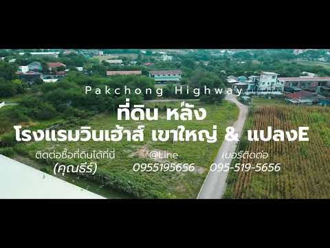 วิดีโอ YouTube พาชม หลังโรงแรมวินน์เฮ้าส์ 2ไร่ 97ตร.ว. (3แปลง)