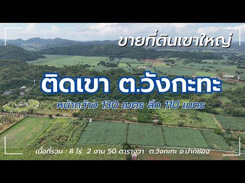 วิดีโอ YouTube พาชม วังกะทะ 8 ไร่ 2 งาน 50 ตร.ว. (ในซอย)